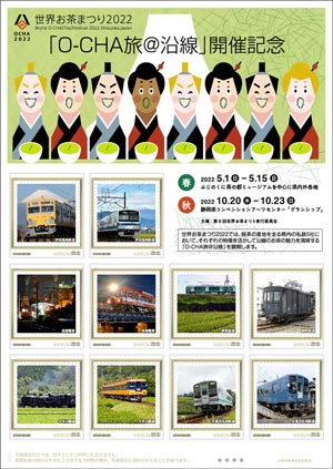 O－CHA旅＠沿線　概要