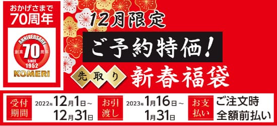 人気の大特価「新春福袋」1日から予約受付開始　コメリ