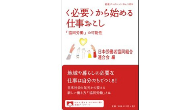 『＜必要＞から始める仕事おこし 「協同労働」の可能性』刊行　ワーカーズコープ