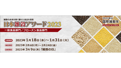「日本雑穀アワード」2023年の一般食品部門・フローズン食品部門のエントリ―開始