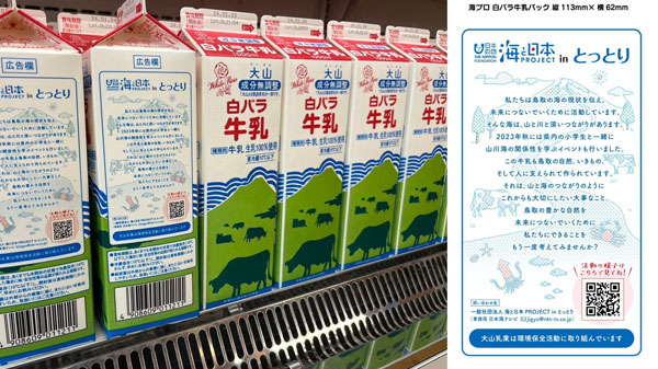 海と日本プロジェクト in とっとりオリジナルパッケージの「白バラ牛乳」