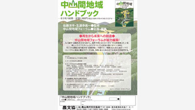 中山間地域に関する日本初の白書「中山間地域ハンドブック」刊行