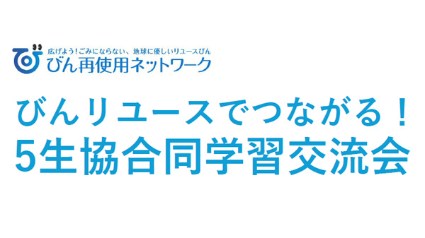 びんリユースで目指す廃棄物削減と資源循環「5生協合同学習交流会」開催　パルシステム.jpg