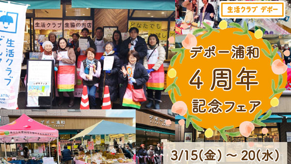 生活クラブ生協のお店「デポー浦和」オープン4周年感謝イベント開催