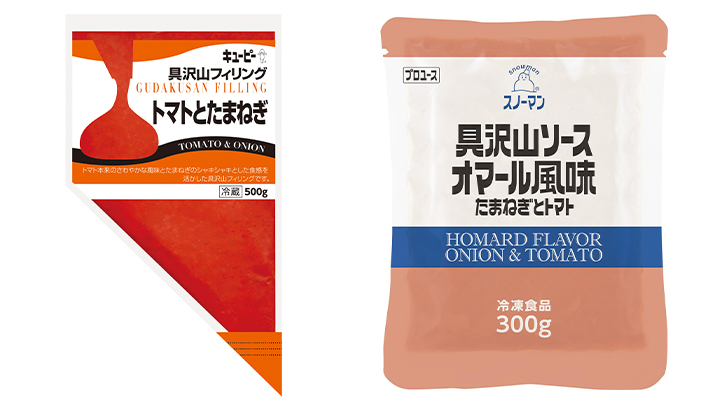 「具沢山フィリング トマトとたまねぎ」（冷蔵）・「具沢山ソース オマール風味 たまねぎとトマト」（冷凍）