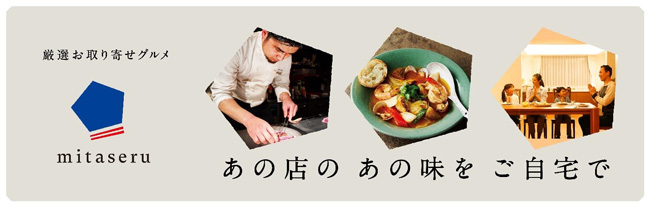 有名店の味を自宅で　手作りフローズンディッシュ「mitaseru」本格販売開始　三井不動産