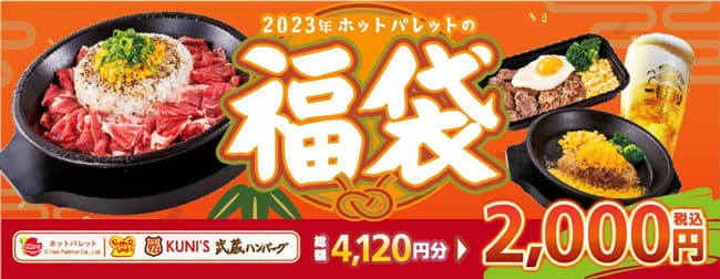 2000円以上お得な「福袋」ペッパーランチなど全国約120店舗で限定販売　ホットパレット