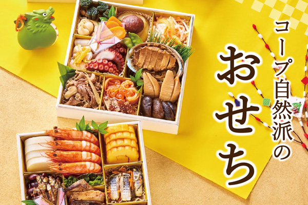 添加物不使用「自然派Styleおせち」予約受付中　コープ自然派