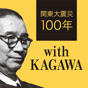 日本に「ボランティア」を紹介した人物とは『賀川豊彦と考えるボランティア』発刊