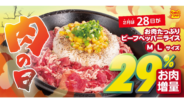 29%増量「お肉たっぷりビーフペッパーライス」登場　ペッパーランチ