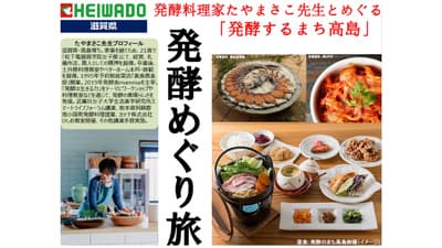 高島市「発酵を極める旅」農水省プロジェクトで「食かける賞」受賞　平和堂s.jpg