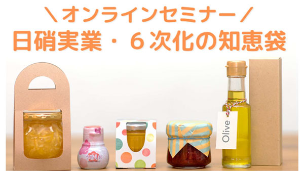 「消費者ニーズから考える食・農産品の付加価値戦略」オンラインセミナー開催　日硝実業