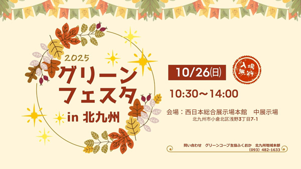 秋の味覚と笑顔があふれる1日「グリーンフェスタ-in-北九州」開催　グリーンコープ生協ふくおか