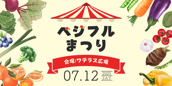 都心で野菜・果物プチ収穫体験「ベジフルまつり2025」ワテラス広場で開催