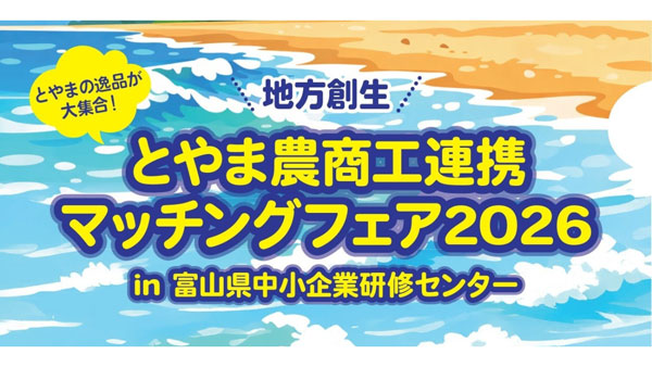 富山のおいしい食と技が集結「とやま農商工連携マッチングフェア」26日に開催.jpg