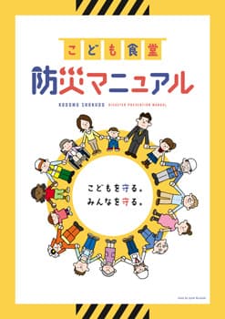 「こども食堂防災マニュアル」リニューアル版をリリース　むすびえ