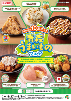 セブン‐イレブン「青森うまいものフェア」青森県の地産地消グルメ6品が登場