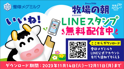 雪印メグミルクLINE公式アカウント「牧場の朝」無料スタンプを期間限定で配信_01ｘ.jpg