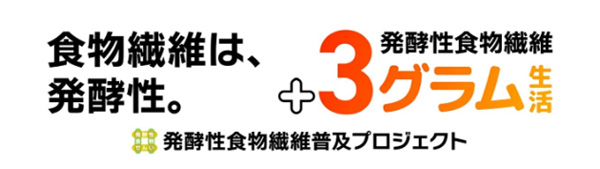 いつもの食事に発酵性食物繊維をプラス3g「発酵性食物繊維普及プロジェクト」に参画　コープデリ