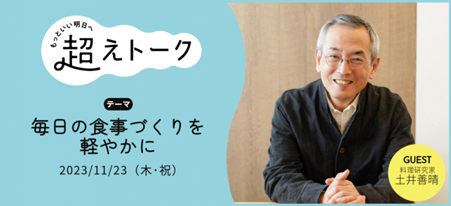 土井善晴さんのオンライントーク「毎日の食事づくりを軽やかに」開催　パルシステム