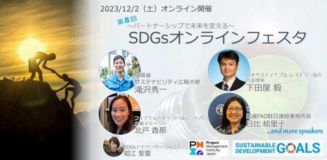 第8回SDGsオンラインフェスタ「食」をテーマに開催