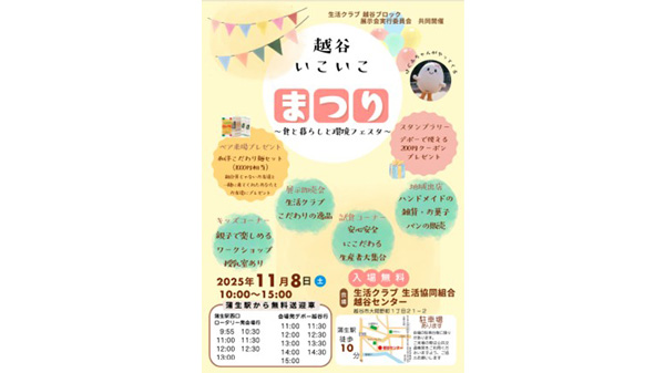 生産者23団体が集結「越谷いこいこまつり～食と暮らしと環境フェスタ～」開催　生活クラブ.jpg