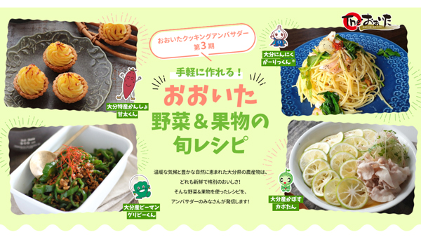 フーディストサービス×ＪＡ全農おおいた「料理アンバサダープロジェクト」3期目開始