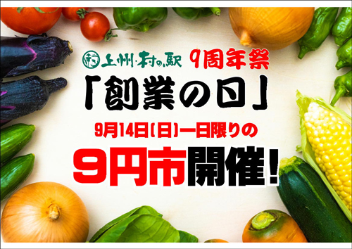 上州・村の駅「9周年祭」農産物9円市やバケツ積み放題などイベント実施