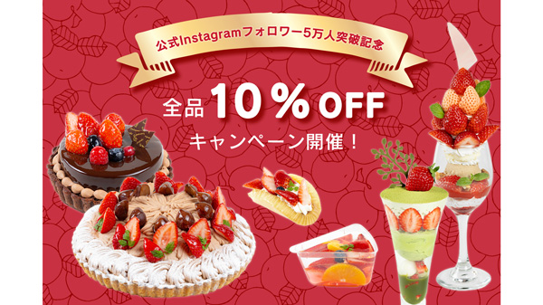 フルーツピークス公式Instagramフォロワー5万人突破記念 全品10%OFF感謝イベント開催