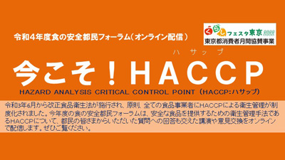 食の安全都民フォーラム「今こそ！HACCP」オンライン配信　東京都