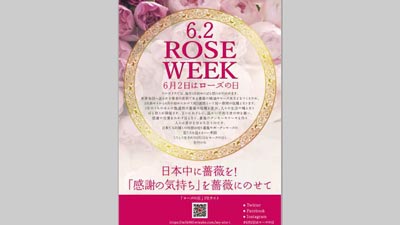 6月2日は「ローズの日」ROSE-WEEK2022開催　日本花き卸売市場協会s.jpg