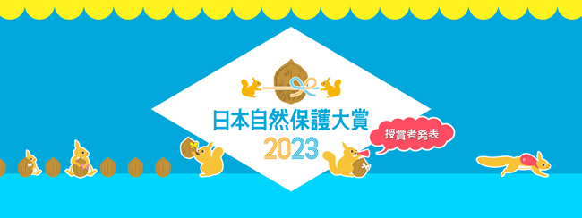 日本の自然保護と生物多様性に貢献「日本自然保護大賞2023」授賞者決定