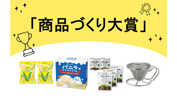 職員が投票　2023年度「商品づくり大賞」発表　パルシステム連合会