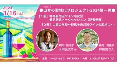 農と食の共創で「山地」を「産地」に「群馬自然派ワイン研究会発足式」開催