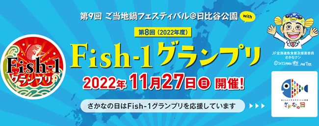 漁師自慢の魚プライドフィッシュが登場「第8回Fish-1グランプリ」開催　ＪＦ全漁連