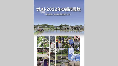 事例集『ポスト2022年の都市農地』発刊　HPで無料公開　都市農地活用支援センターs.jpg