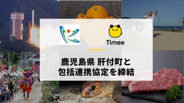 農業分野の人手不足解消へ　鹿児島県肝付町と包括連携協定を締結　タイミー