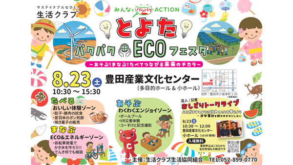 親子で地球にやさしいエネルギーを体験「とよたパクパク★ECOフェスタ」開催　生活クラブ愛知.jpg