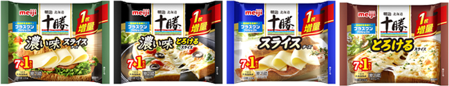 「明治北海道十勝スライスチーズ」シリーズ