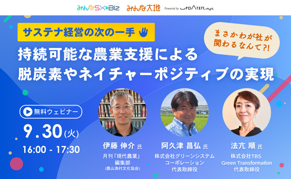 農業支援でネイチャーポジティブ　サステナブルの成長領域を学ぶウェビナー開催