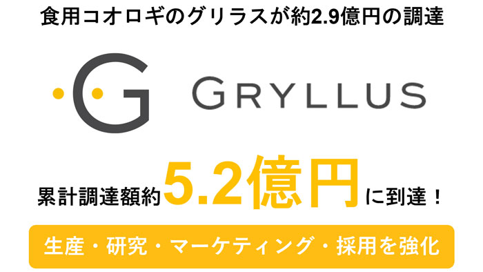 食用コオロギ生産のグリラス　約2.9億円の資金調達を実施