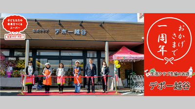 生活クラブ生協のお店「デポー越谷」オープン1周年記念イベント開催s.jpg