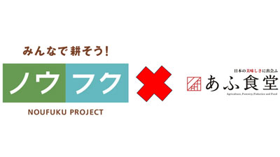 農水省「あふ食堂」でノウフク農畜産物を使ったクリスマスメニューを提供