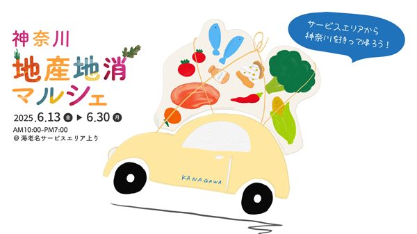 朝採れトウモロコシなど地元農産物が集合「神奈川-地産地消マルシェ」開催_05.png