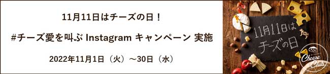 11月11日は「チーズの日」チーズ愛を叫ぶ Instagramキャンペーン実施　雪印メグミルク