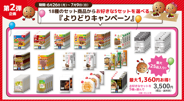 第二弾の全18セットから5セットが選べる「よりどりキャンペーン」