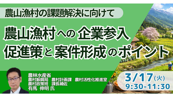 JPIセミナー農水省「農山漁村への企業参入促進策と案件形成のポイント」開催
