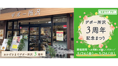 生活クラブ生協のお店「デポー所沢」3周年記念まつり　24日から開催.jpg