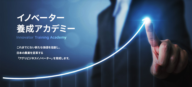 アグリビジネスイノベーターを育成「AFJ日本農業経営大学校」開講