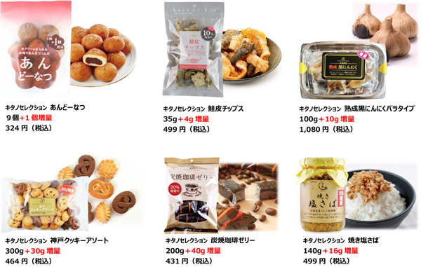 キタノセレクション増量商品（一例）